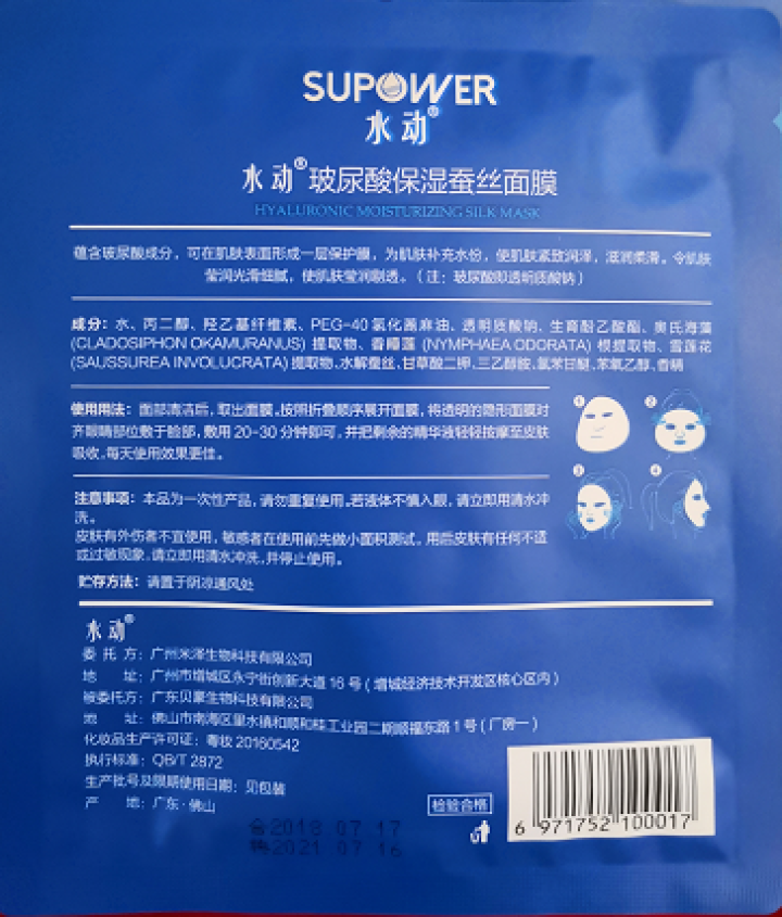 SUPOWER水动 透明质酸钠面膜修护生物膜 玻尿酸小分子蚕丝面膜  女补水抗皱玻尿酸面膜保湿 二盒装10片怎么样，好用吗，口碑，心得，评价，试用报告,第4张