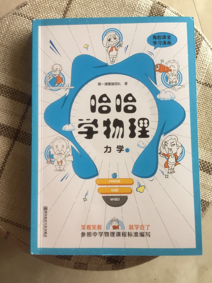 天星教育高中物理疯狂阅读鬼脸课堂哈哈学物理力学上趣味漫画高一高二高三物理怎么样，好用吗，口碑，心得，评价，试用报告,第2张