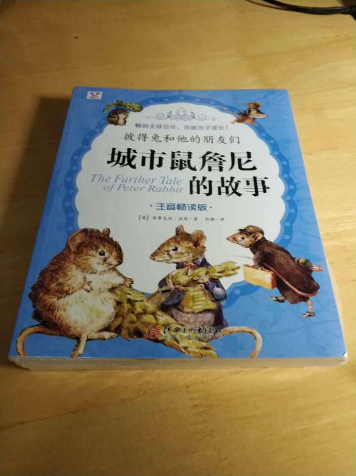 彼得兔的故事绘本全8册彩图注音版绘本3,第2张