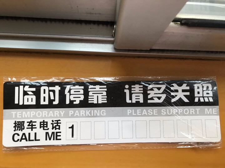 适用于临时停车牌移车挪车告示牌留言卡停靠牌电话号码汽车用品实习贴镭射反光新手车贴 临时停车牌 其他车型请点这里下单客服电话联系您的怎么样，好用吗，口碑，心得，评,第4张