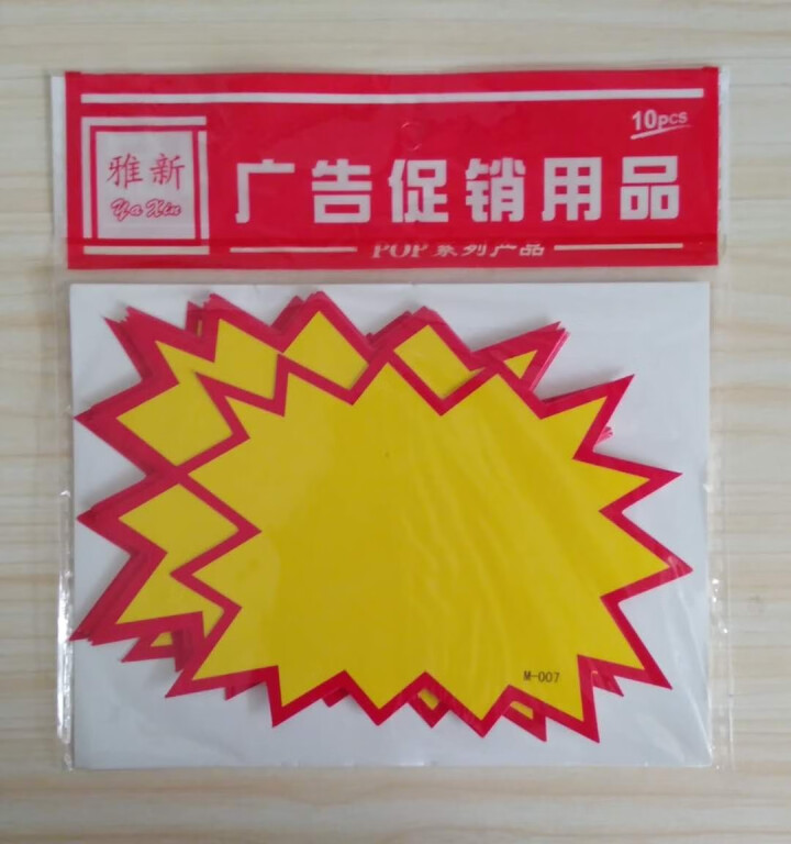 10张/50张装 铜版纸 特价牌中号 POP广告纸 爆炸贴 超市促销商品 门店价格牌 商场价格标签 五款【混装】001,第2张