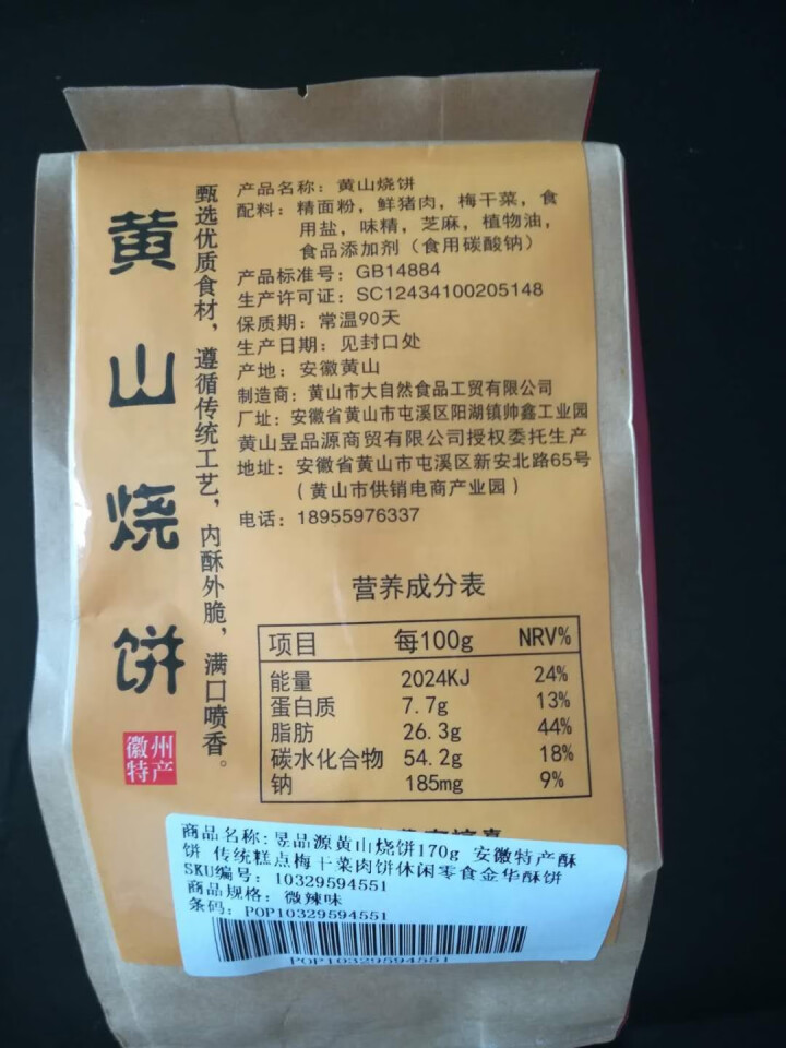 昱品源黄山烧饼170g 安徽特产酥饼 传统糕点梅干菜扣肉饼 休闲零食金华酥饼 微辣怎么样，好用吗，口碑，心得，评价，试用报告,第3张