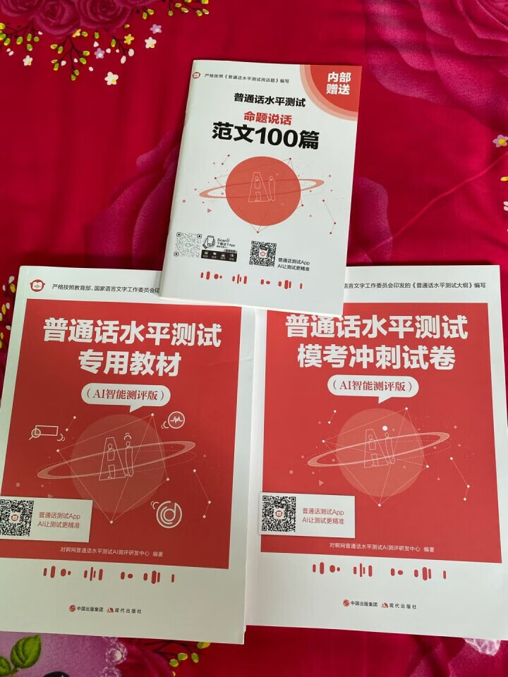 普通话水平测试专用教材2020普通话口语训练实用教程二甲一乙等级考试实施纲要实用教程培训专用指导用书 教材+试卷赠纸质版范文怎么样，好用吗，口碑，心得，评价，试,第2张