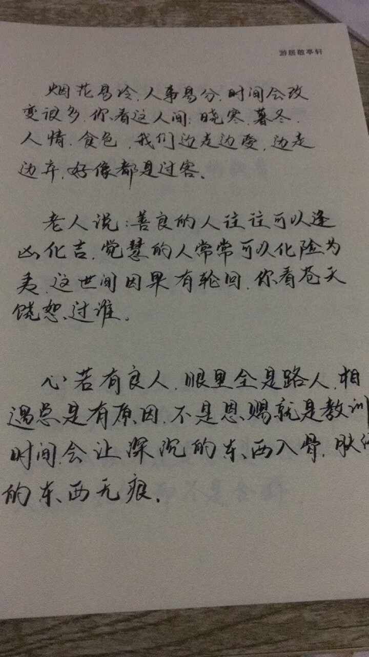 游居敬亭轩 柒月美工钢笔练字帖成人字帖大气漂亮行书行楷手写体练字本 游居敬亭轩练字贴144怎么样，好用吗，口碑，心得，评价，试用报告,第6张