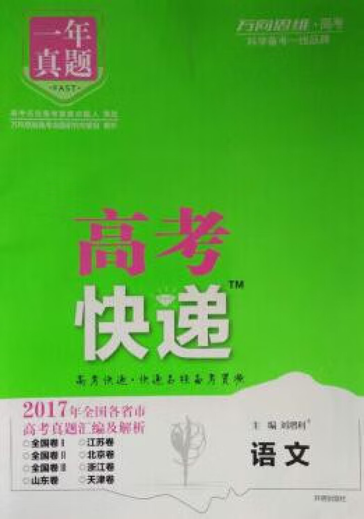 2019高考大纲信息卷全国一二三卷高考快递考试必刷题考高考试大纲试说明规范解析题卷 高考语文（全国Ⅰ卷）怎么样，好用吗，口碑，心得，评价，试用报告,第3张