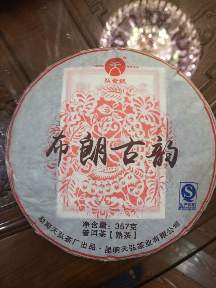 买2送1 天弘茶叶 2015年布朗古韵 普洱茶 熟茶 357克 单片怎么样，好用吗，口碑，心得，评价，试用报告,第4张