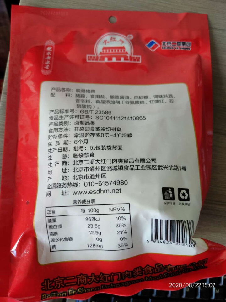 大红门 脱骨猪蹄 200g 带骨 冷藏熟食 酱卤系列 开袋即食 北京老字号怎么样，好用吗，口碑，心得，评价，试用报告,第3张