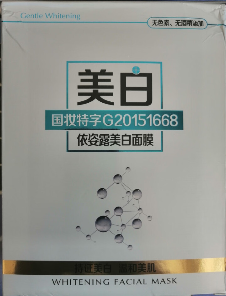 依姿露美白面膜贴补水保湿控油控痘提亮肤色女学生平价美妆化妆品怎么样，好用吗，口碑，心得，评价，试用报告,第2张