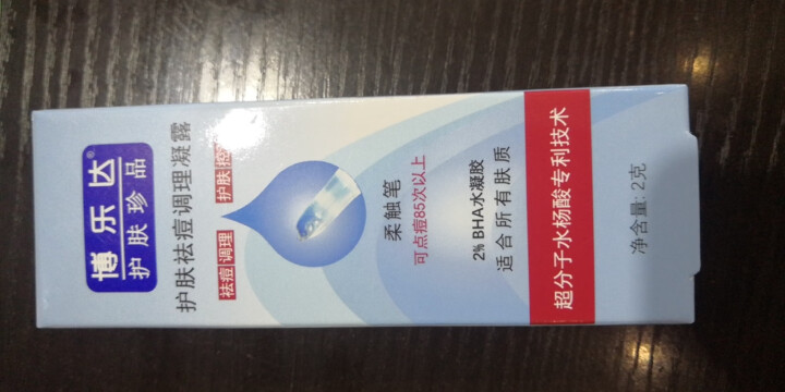 博乐达 祛痘调理凝露柔触笔 日化线 2g 便携装 温和 旅行装刷酸去闭口粉刺祛痘怎么样，好用吗，口碑，心得，评价，试用报告,第2张