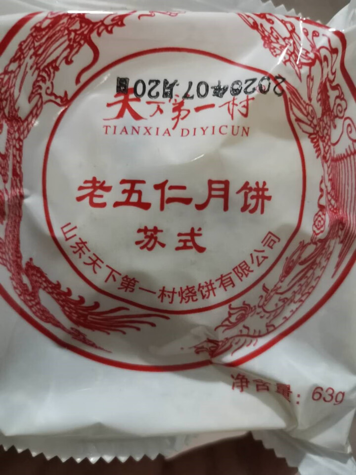 天下第一村 月饼中秋传统老五仁绿豆黑芝麻多口味苏式酥皮散装手工早餐饼 试吃老五仁63gx1怎么样，好用吗，口碑，心得，评价，试用报告,第2张