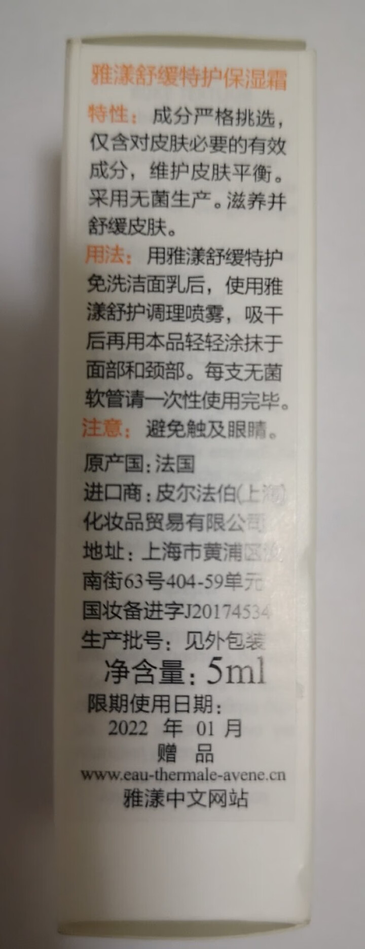 雅漾（Avene）雅漾舒缓特护保湿霜 5ML怎么样，好用吗，口碑，心得，评价，试用报告,第3张