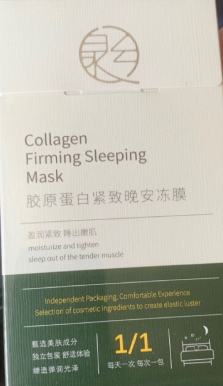 泉兮 胶原蛋白晚安冻膜睡眠面膜免洗提拉紧致抗皱补水保湿淡纹提亮肤色夜间嫩白收缩毛孔面膜 1盒装【20袋】怎么样，好用吗，口碑，心得，评价，试用报告,第2张