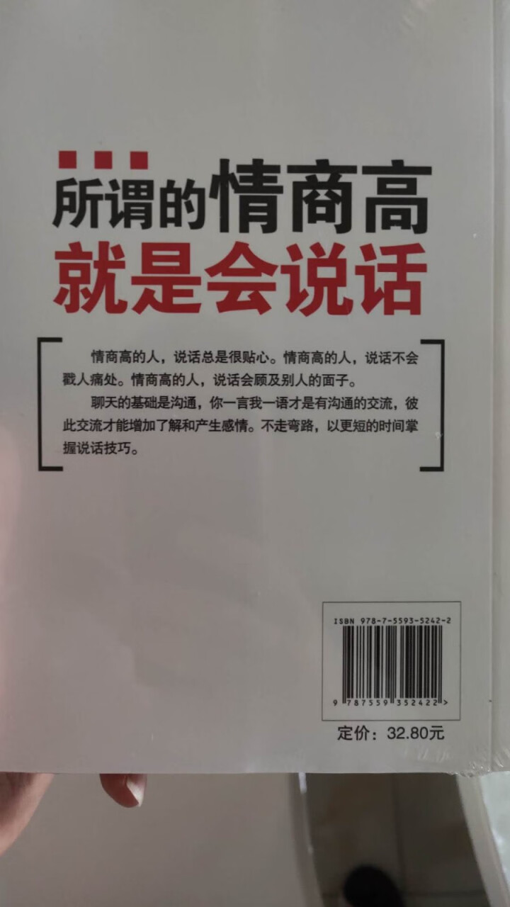 受益一生的的书  所谓情商高就是会说话    口才说话技巧书籍怎么样，好用吗，口碑，心得，评价，试用报告,第4张