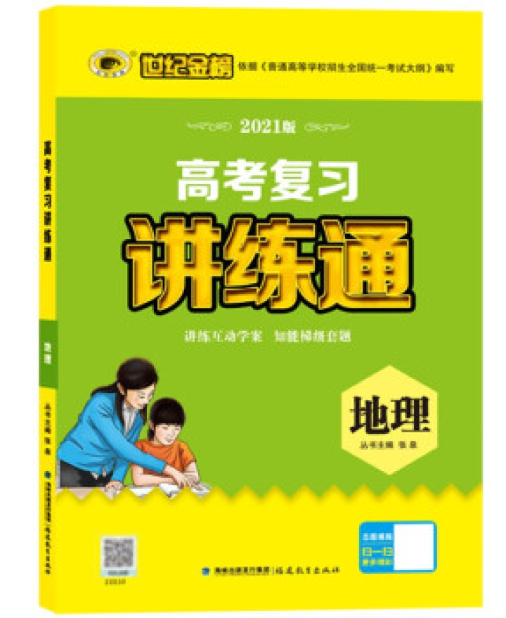 世纪金榜 地理 人教版 2021版高考复习讲练通 2021年高考复习用书怎么样，好用吗，口碑，心得，评价，试用报告,第3张