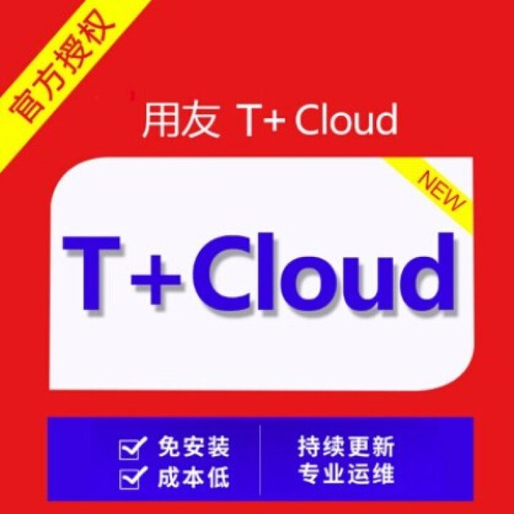 用友T+Cloud 用友t+财务软件畅捷通软件用友进销存软件 普及版怎么样，好用吗，口碑，心得，评价，试用报告,第3张