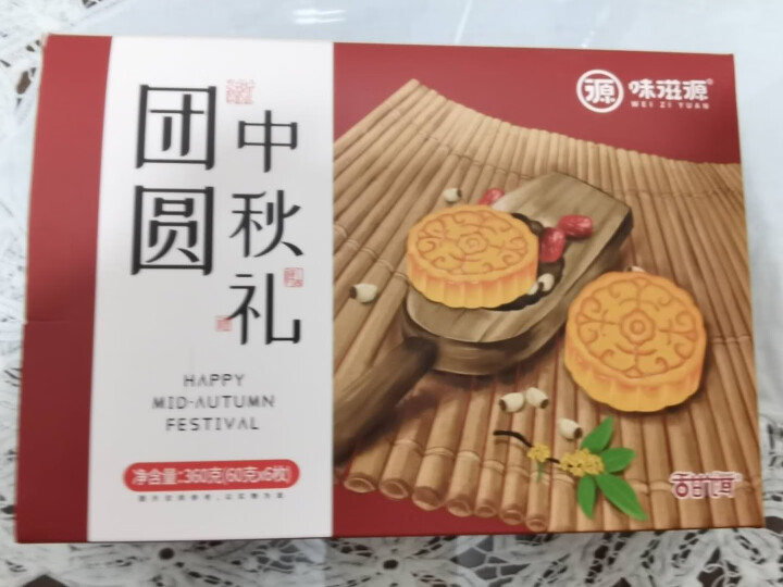 味滋源 中秋节月饼礼盒团购送礼广式传统糕点五仁蛋黄莲蓉味多口味 团圆中秋礼盒360g怎么样，好用吗，口碑，心得，评价，试用报告,第2张