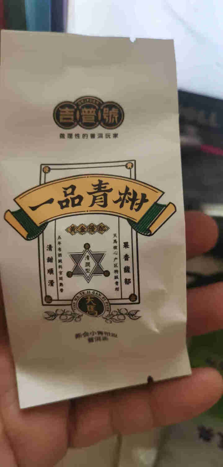 吉普号小青柑【一品青柑】新会天马柑普茶五年宫廷布朗熟茶2019年 连续四届茶王赛金奖得主 一粒（7g，试用装）怎么样，好用吗，口碑，心得，评价，试用报告,第4张