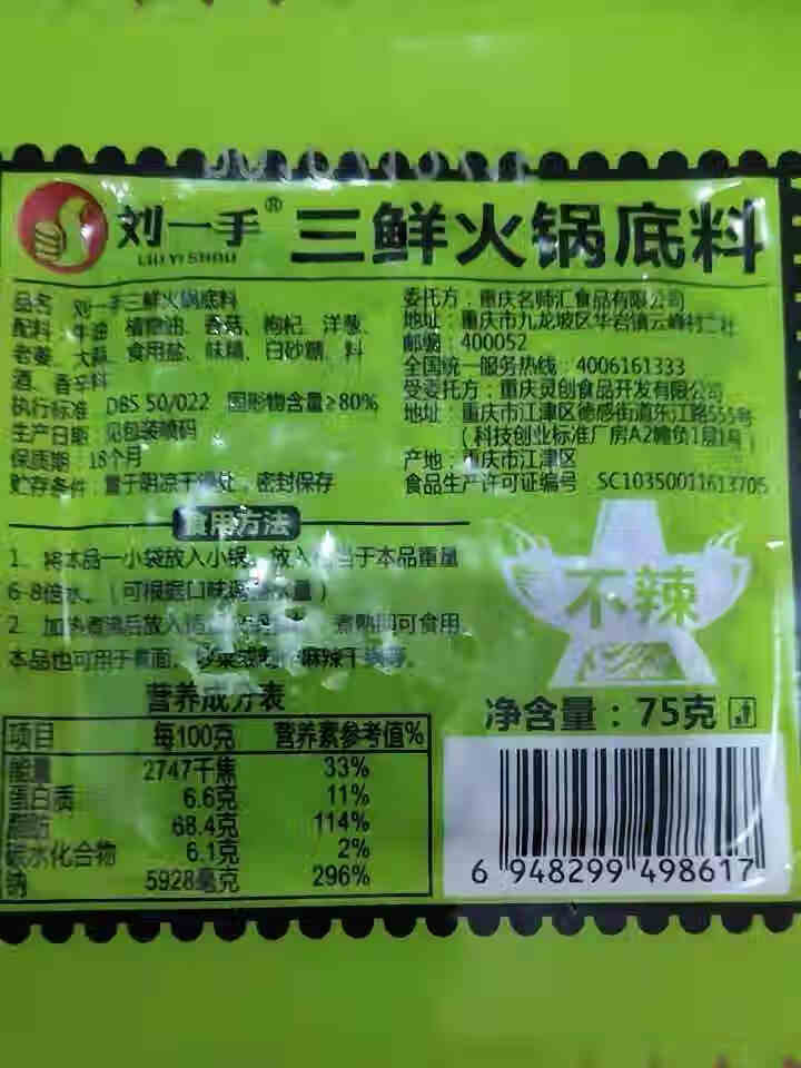 重庆刘一手火锅底料 三鲜不辣小块装 手工牛油一人调料食宿舍单人份独立包装调味品 75g*4块怎么样，好用吗，口碑，心得，评价，试用报告,第2张