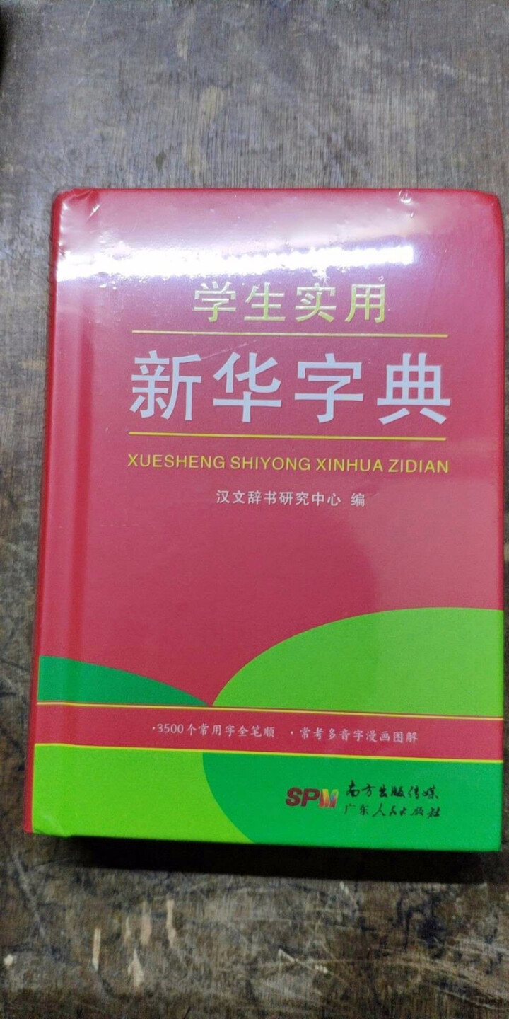 学生实用新华字典 全新版正版小学生专用新编实用工具书 中小学生专用新华字典1,第2张