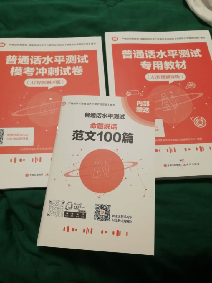 普通话水平测试专用教材2020普通话口语训练实用教程二甲一乙等级考试实施纲要实用教程培训专用指导用书 教材+试卷赠纸质版范文怎么样，好用吗，口碑，心得，评价，试,第2张