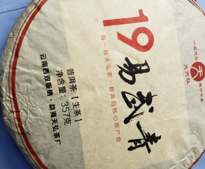 天弘茶叶 2019年19易武青 普洱茶 生茶 357克 单片怎么样，好用吗，口碑，心得，评价，试用报告,第4张