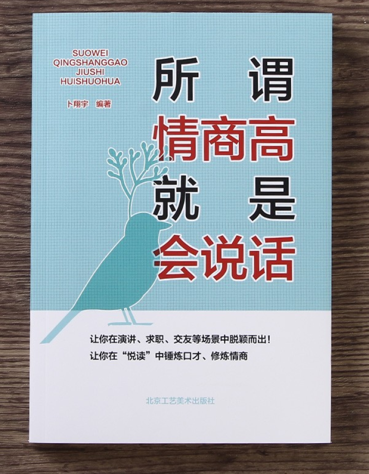 所谓情商高 就是会说话9787514014242怎么样，好用吗，口碑，心得，评价，试用报告,第2张