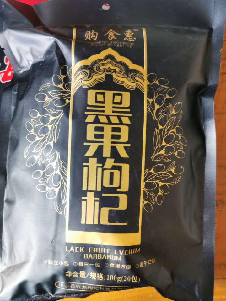 购食惠 枸杞 黑枸杞 精选大果 100g（青海 黑果枸杞 苟杞子 独立小袋装）怎么样，好用吗，口碑，心得，评价，试用报告,第4张