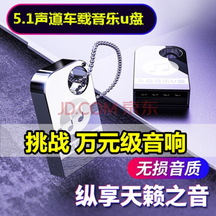 2020车载U盘32G无损高音质玄冥二老64g高品质网红车用USB盘汽车优盘MP34迷你热门dj歌曲 升级32g【真无损】即插即用怎么样，好用吗，口碑，心得，评,第3张