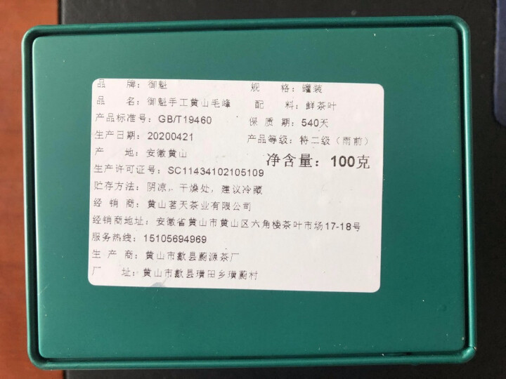 御魁 茶叶绿茶2020春茶新茶手工雨前特二级黄山毛峰浓香型 100g怎么样，好用吗，口碑，心得，评价，试用报告,第3张