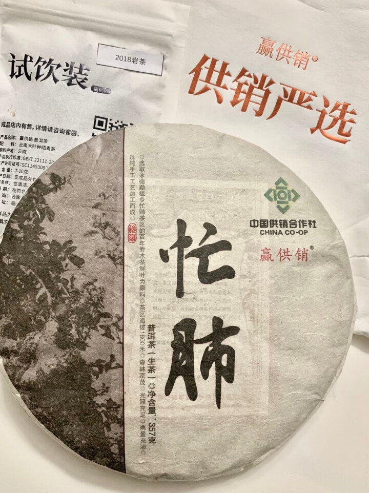 赢供销 忙肺古树普洱茶 云南普洱茶生茶 古树忙肺2018年茶饼357g 云南供销社茶山直供怎么样，好用吗，口碑，心得，评价，试用报告,第2张