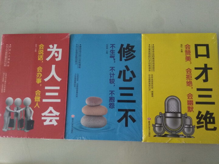 3册 口才三绝 为人三会 修心三不管人三绝高情商聊天术好好说话之道即兴演讲语言表达谈判销售职场励志怎么样，好用吗，口碑，心得，评价，试用报告,第3张