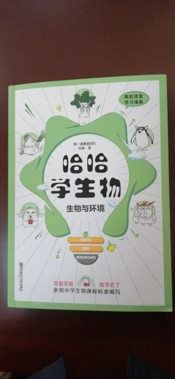 天星教育高中生物疯狂阅读鬼脸课堂哈哈学生物趣味漫画高一高二高三生物与环境怎么样，好用吗，口碑，心得，评价，试用报告,第2张