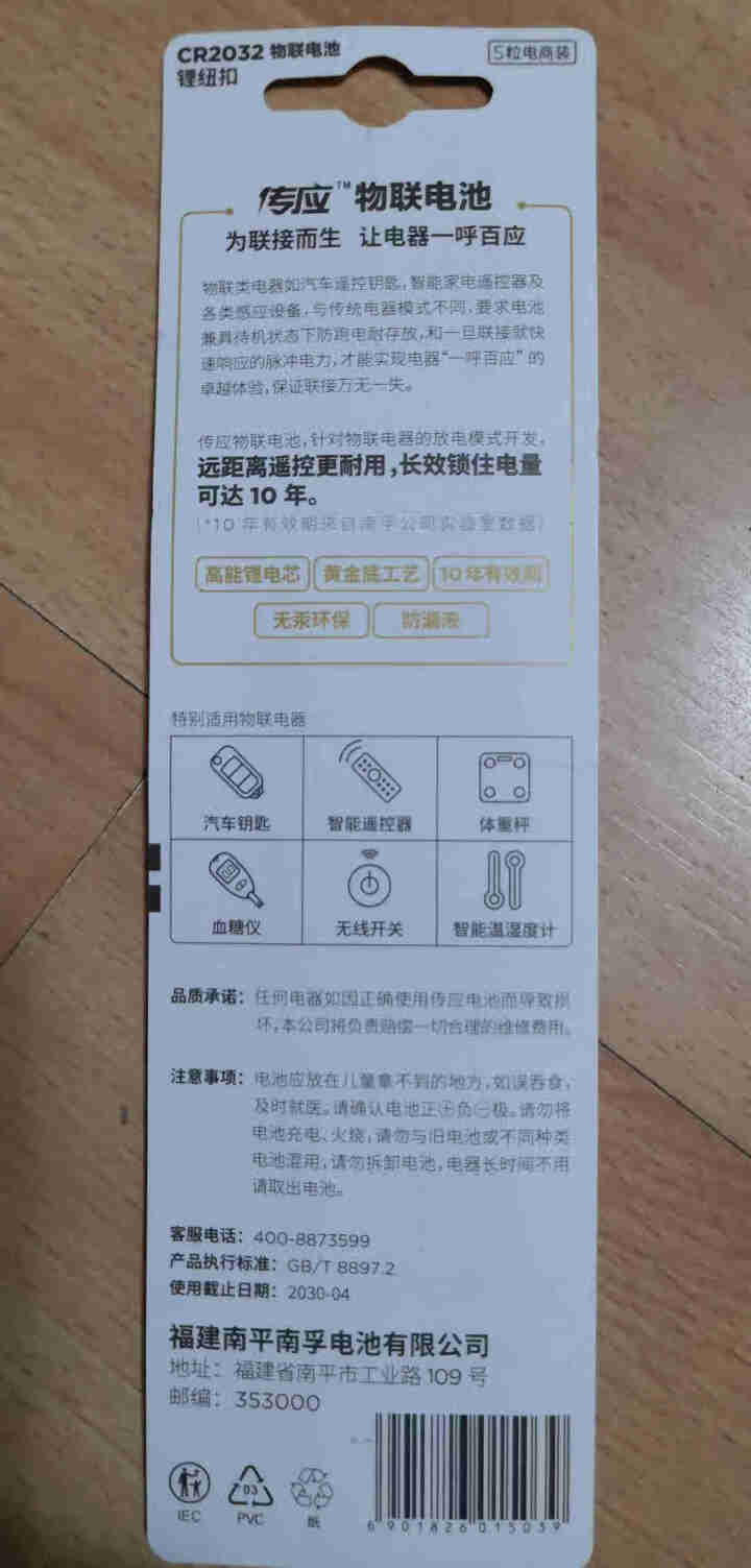 南孚(NANFU)传应 CR2032纽扣电池 5粒 全新升级物联锂电池 3V 适用大众奔驰比亚迪等 CR2032 5粒怎么样，好用吗，口碑，心得，评价，试用报告,第3张