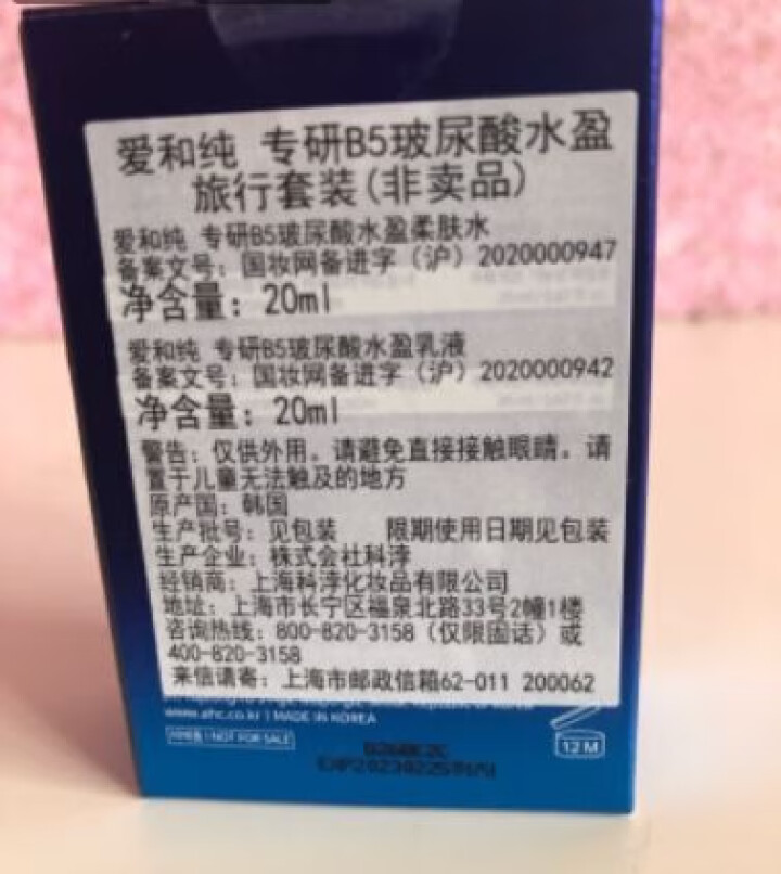 AHC 专研B5玻尿酸水盈旅行套装（赠品）怎么样，好用吗，口碑，心得，评价，试用报告,第4张