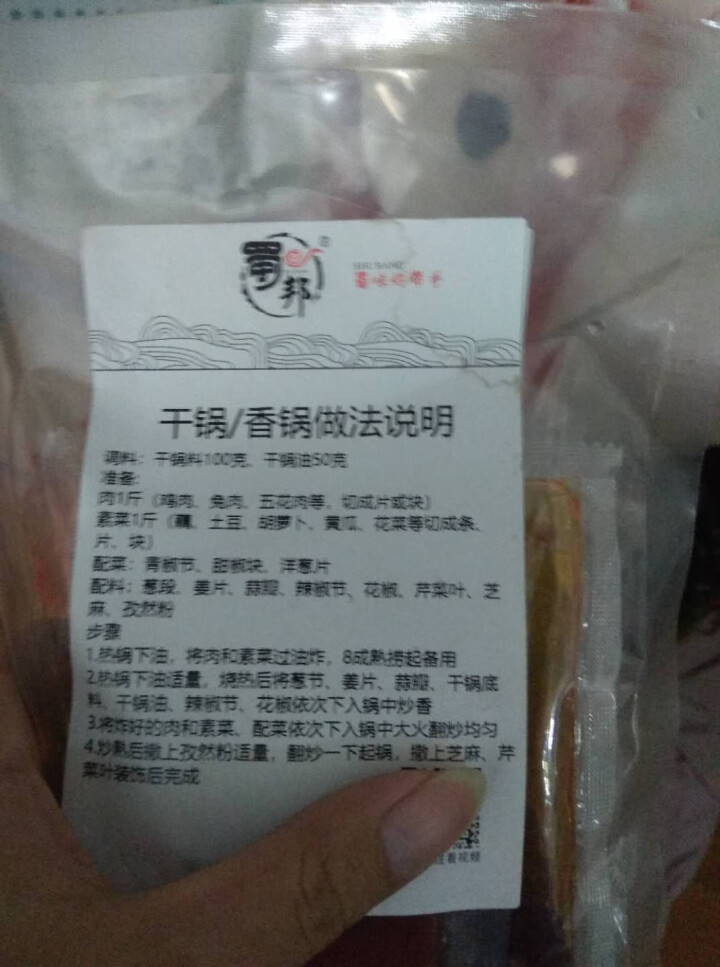 蜀邦干锅调料麻辣香锅调料虾鸭头鸡兔肉排骨商用酱料配料 干锅调料150克试用装怎么样，好用吗，口碑，心得，评价，试用报告,第4张