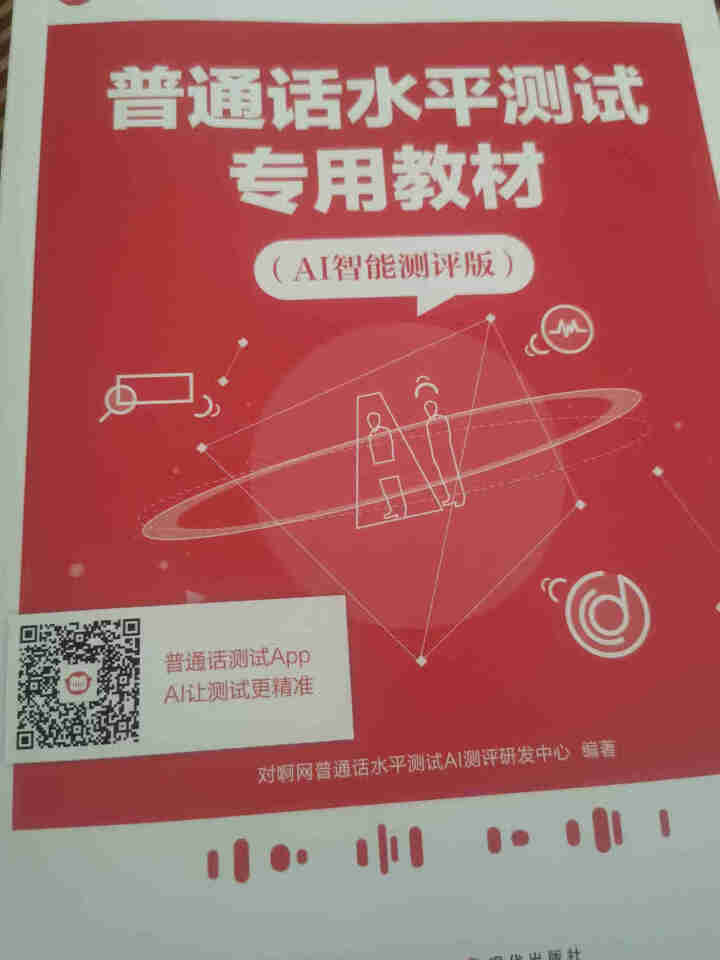 普通话水平测试专用教材2020普通话口语训练实用教程二甲一乙等级考试实施纲要实用教程培训专用指导用书 教材+试卷赠纸质版范文怎么样，好用吗，口碑，心得，评价，试,第2张