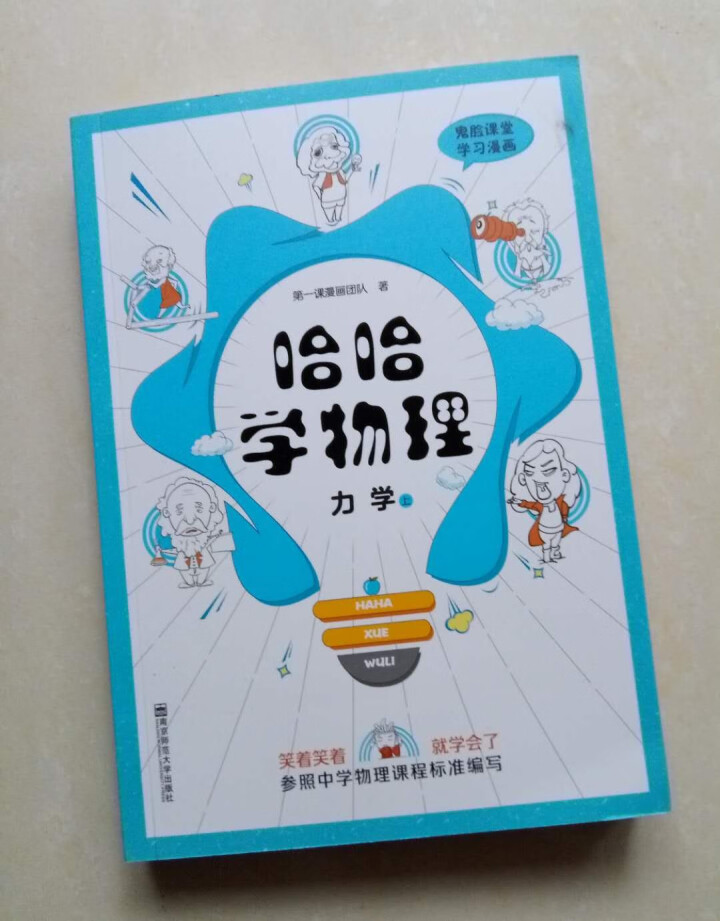 天星教育高中物理疯狂阅读鬼脸课堂哈哈学物理力学上趣味漫画高一高二高三物理怎么样，好用吗，口碑，心得，评价，试用报告,第2张