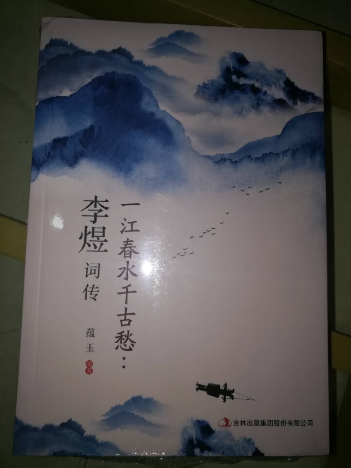 全4册中国文学经典诗词全4册李清照词传苏轼词传李煜词传纳兰性德词传中华古典文学诗词书籍怎么样，好用吗，口碑，心得，评价，试用报告,第5张