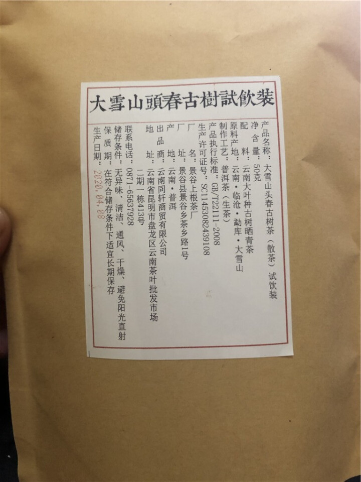 铸普号茶叶云南普洱茶生茶2020年大雪山头春古树茶散装茶50克免费试饮装怎么样，好用吗，口碑，心得，评价，试用报告,第2张