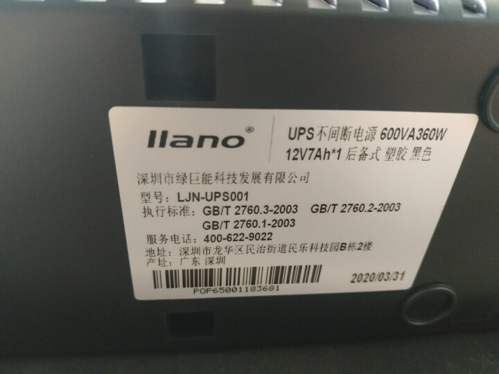 绿巨能（llano）UPS电源家用 不间断电源 服务器办公电脑后备电源 金属外壳 600KVA/300W怎么样，好用吗，口碑，心得，评价，试用报告,第10张