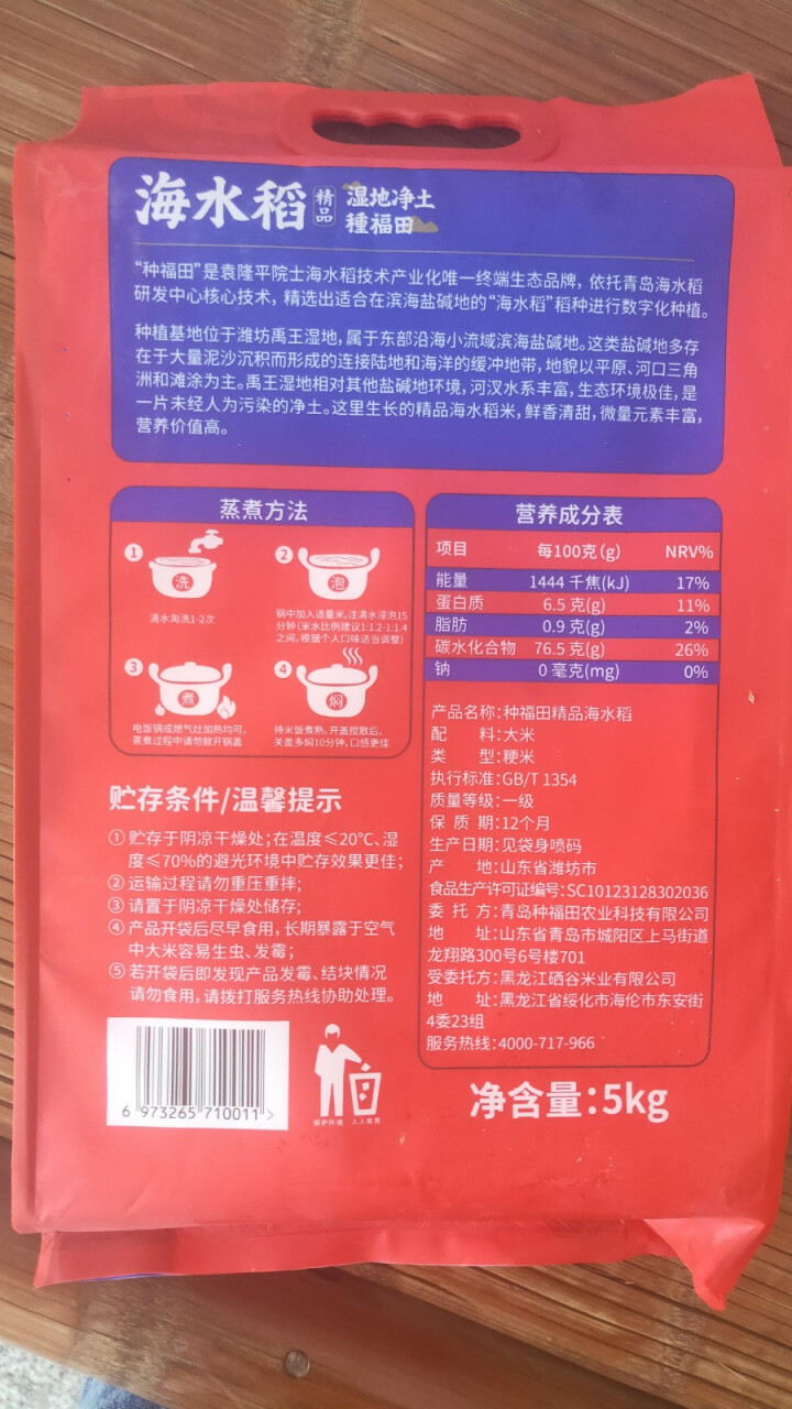 【海水稻】种福田 海水稻大米5kg/袋胚芽米盐碱地粳米怎么样，好用吗，口碑，心得，评价，试用报告,第4张