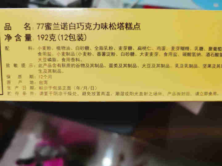 台湾原装进口 零食宏亚77松塔千层酥白巧克力味休闲网红特产进口食品饼干 经典白巧克力味192g（12入装）怎么样，好用吗，口碑，心得，评价，试用报告,第3张