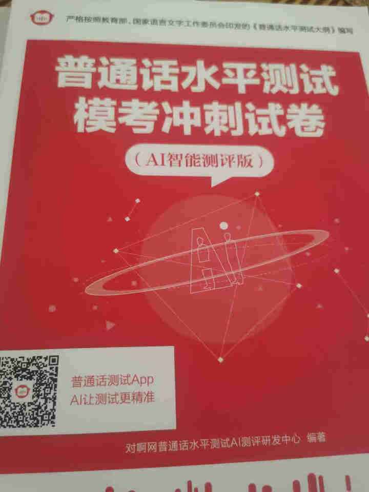 普通话水平测试专用教材2020普通话口语训练实用教程二甲一乙等级考试实施纲要实用教程培训专用指导用书 教材+试卷赠纸质版范文怎么样，好用吗，口碑，心得，评价，试,第3张