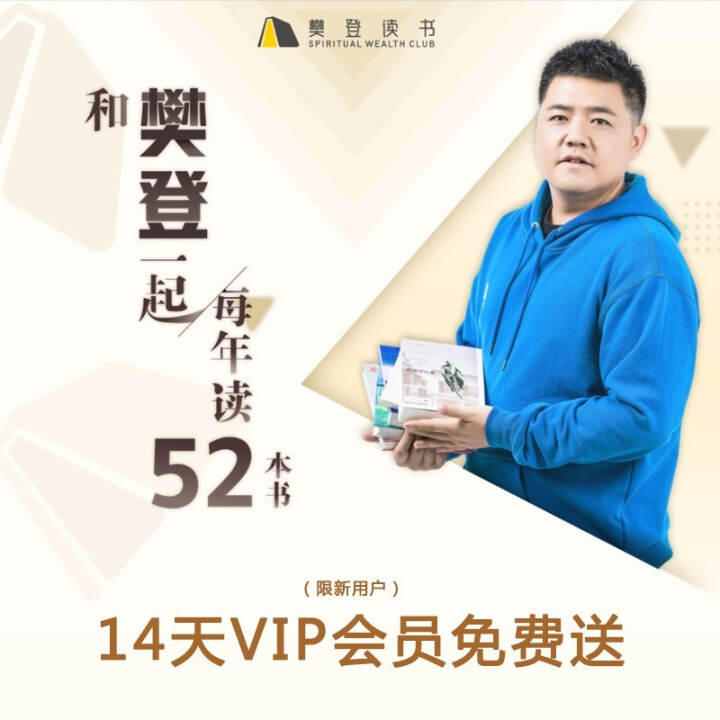 樊登读书会年卡 樊登读书VIP 樊登讲书 14天体验卡怎么样，好用吗，口碑，心得，评价，试用报告,第2张