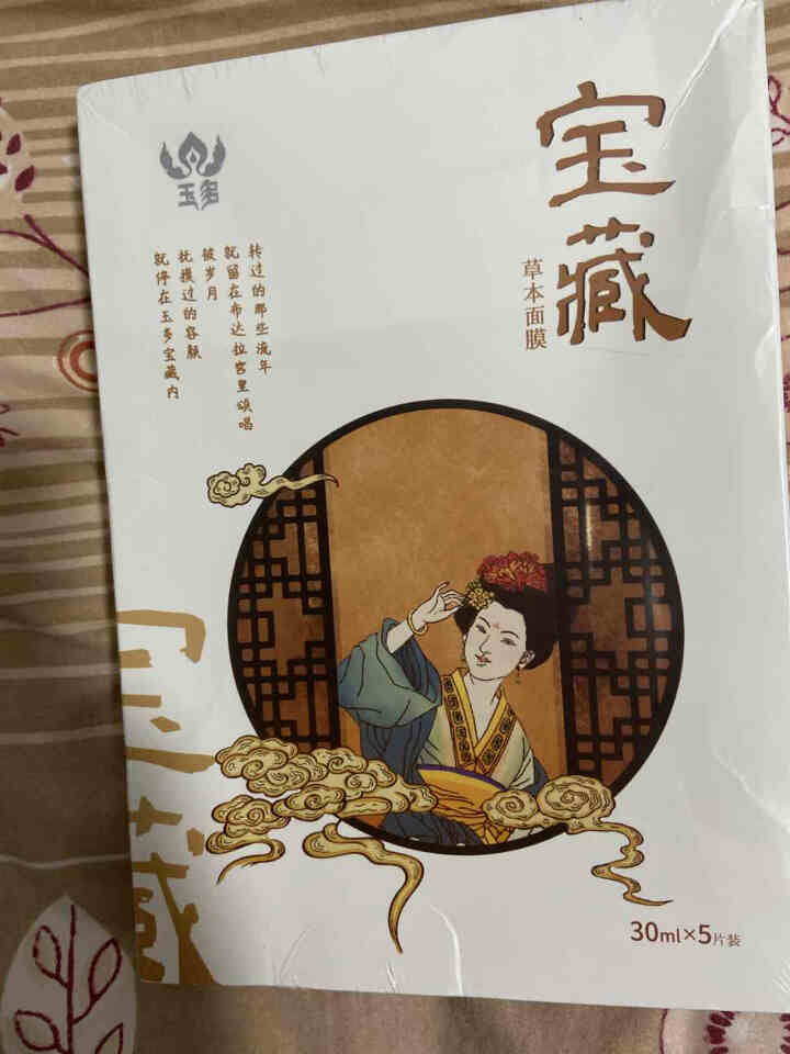 西藏臻品 玉多宝藏草本面膜 天然植萃 淡纹去黄  补水保湿 紧致亮肤 敏感肌可用 30ml*5片/盒怎么样，好用吗，口碑，心得，评价，试用报告,第5张