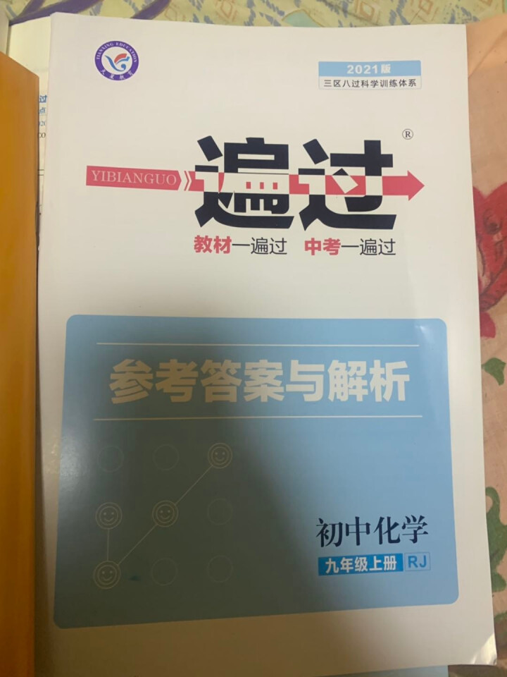 2021版一遍过九年级上下册语文RJ人教版  数学BSD北师大版  化学RJ人教版  物理RJ人教版 2021版一遍过九上化学RJ人教版怎么样，好用吗，口碑，心,第2张