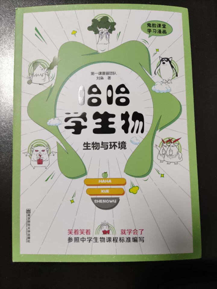 天星教育高中生物疯狂阅读鬼脸课堂哈哈学生物趣味漫画高一高二高三生物与环境怎么样，好用吗，口碑，心得，评价，试用报告,第2张