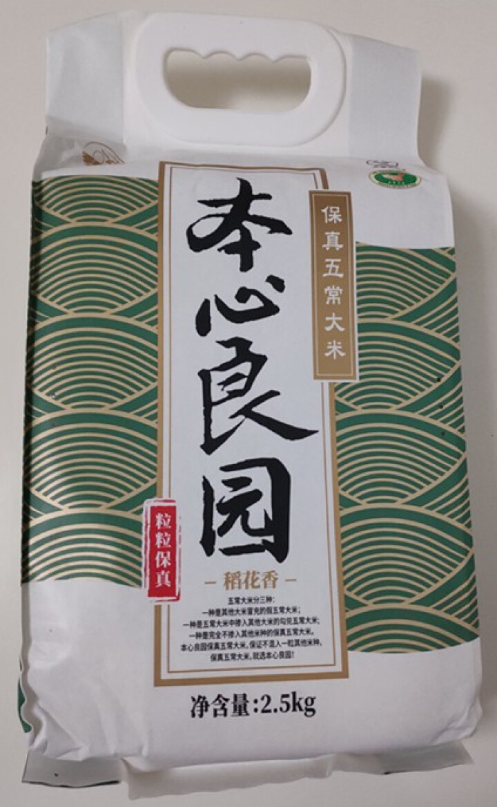 本心良园 五常大米 东北大米 五常稻花香米 2.5kg怎么样，好用吗，口碑，心得，评价，试用报告,第2张