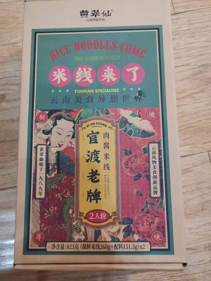 黄翠仙 米线来了 官渡老牌肉酱米线速食自营快煮盒装2人份823g 云南过桥米线 红色 肉酱米线2人份 x1盒怎么样，好用吗，口碑，心得，评价，试用报告,第2张