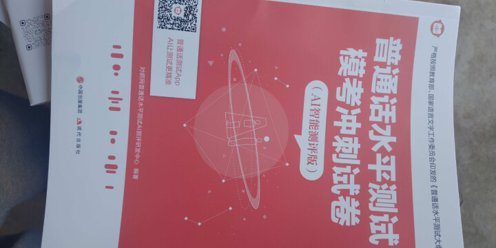 普通话水平测试专用教材2020普通话口语训练实用教程二甲一乙等级考试实施纲要实用教程培训专用指导用书 教材+试卷赠纸质版范文怎么样，好用吗，口碑，心得，评价，试,第3张